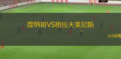 欧博官方网站-摩纳哥迎NBA常规赛关键赛，关键时刻远射贴柱，态度坚定，轮换策略成焦点(2025年cba赛程时间表)